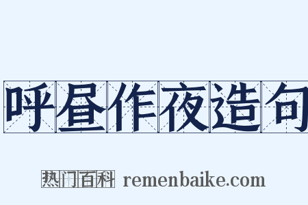 呼昼作夜造句是什么意思的图片